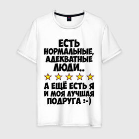 Мужская футболка хлопок с принтом Я и моя подруга в Белгороде, 100% хлопок | прямой крой, круглый вырез горловины, длина до линии бедер, слегка спущенное плечо. | адекватные люди | лучшая подруга | подруга | я и моя | я и моя подруга