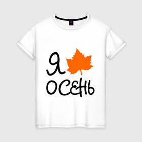 Женская футболка хлопок с принтом Я люблю осень в Белгороде, 100% хлопок | прямой крой, круглый вырез горловины, длина до линии бедер, слегка спущенное плечо | листик | люблю осень | осенний листик | осень | я люблю осень
