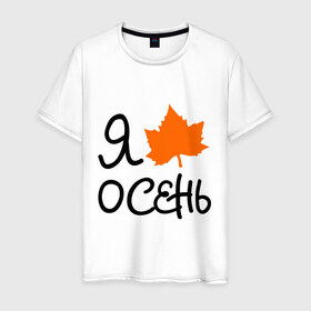 Мужская футболка хлопок с принтом Я люблю осень в Белгороде, 100% хлопок | прямой крой, круглый вырез горловины, длина до линии бедер, слегка спущенное плечо. | листик | люблю осень | осенний листик | осень | я люблю осень