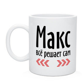 Кружка с принтом Макс всё решает сам в Белгороде, керамика | объем — 330 мл, диаметр — 80 мм. Принт наносится на бока кружки, можно сделать два разных изображения | 
