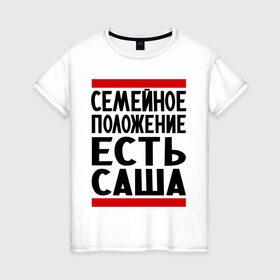 Женская футболка хлопок с принтом Есть Саша в Белгороде, 100% хлопок | прямой крой, круглый вырез горловины, длина до линии бедер, слегка спущенное плечо | александр | есть саша | санек | саша | сашка | семейное положение