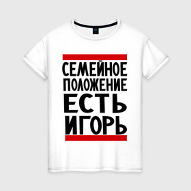 Женская футболка хлопок с принтом Есть Игорь в Белгороде, 100% хлопок | прямой крой, круглый вырез горловины, длина до линии бедер, слегка спущенное плечо | есть игорь | игорек | игорь | семейное положение
