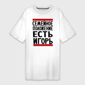Платье-футболка хлопок с принтом Есть Игорь в Белгороде,  |  | есть игорь | игорек | игорь | семейное положение