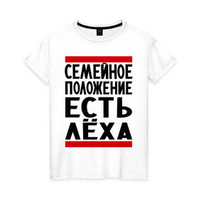 Женская футболка хлопок с принтом Есть Леха в Белгороде, 100% хлопок | прямой крой, круглый вырез горловины, длина до линии бедер, слегка спущенное плечо | алексей | есть леха | леха | лешка | семейное положение