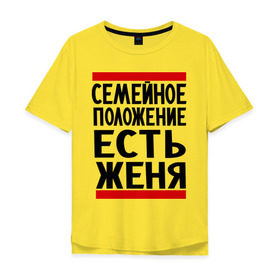 Мужская футболка хлопок Oversize с принтом Есть Женя в Белгороде, 100% хлопок | свободный крой, круглый ворот, “спинка” длиннее передней части | евгений | есть женя | жека | женек | женя | семейное положение