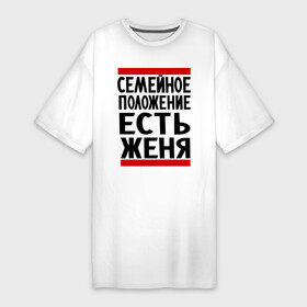 Платье-футболка хлопок с принтом Есть Женя в Белгороде,  |  | Тематика изображения на принте: евгений | есть женя | жека | женек | женя | семейное положение