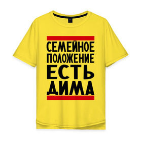 Мужская футболка хлопок Oversize с принтом Есть Дима в Белгороде, 100% хлопок | свободный крой, круглый ворот, “спинка” длиннее передней части | Тематика изображения на принте: дима | диман | димка | дмитрий | есть дима | семейное положение