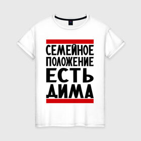 Женская футболка хлопок с принтом Есть Дима в Белгороде, 100% хлопок | прямой крой, круглый вырез горловины, длина до линии бедер, слегка спущенное плечо | дима | диман | димка | дмитрий | есть дима | семейное положение