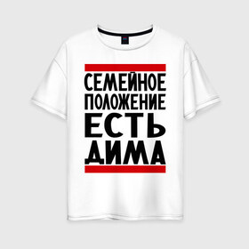 Женская футболка хлопок Oversize с принтом Есть Дима в Белгороде, 100% хлопок | свободный крой, круглый ворот, спущенный рукав, длина до линии бедер
 | Тематика изображения на принте: дима | диман | димка | дмитрий | есть дима | семейное положение