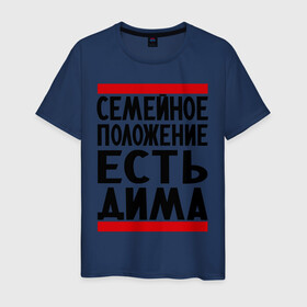 Мужская футболка хлопок с принтом Есть Дима в Белгороде, 100% хлопок | прямой крой, круглый вырез горловины, длина до линии бедер, слегка спущенное плечо. | Тематика изображения на принте: дима | диман | димка | дмитрий | есть дима | семейное положение
