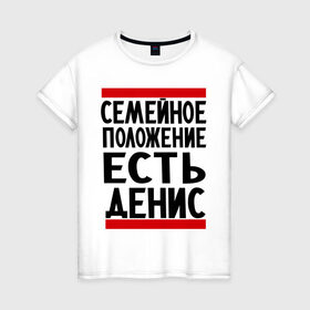 Женская футболка хлопок с принтом Есть Денис в Белгороде, 100% хлопок | прямой крой, круглый вырез горловины, длина до линии бедер, слегка спущенное плечо | ден | денис | дениска | есть денис | семейное положение