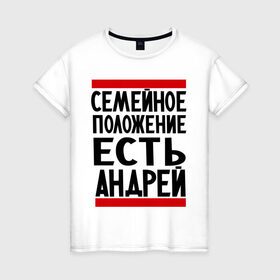 Женская футболка хлопок с принтом Есть Андрей в Белгороде, 100% хлопок | прямой крой, круглый вырез горловины, длина до линии бедер, слегка спущенное плечо | андрюха | есть андрей | семейное положение