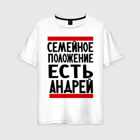 Женская футболка хлопок Oversize с принтом Есть Андрей в Белгороде, 100% хлопок | свободный крой, круглый ворот, спущенный рукав, длина до линии бедер
 | андрюха | есть андрей | семейное положение