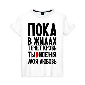 Женская футболка хлопок с принтом Женя моя любовь в Белгороде, 100% хлопок | прямой крой, круглый вырез горловины, длина до линии бедер, слегка спущенное плечо | 