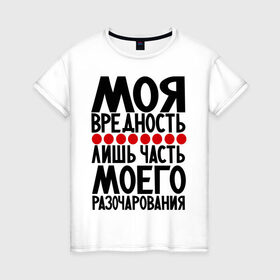 Женская футболка хлопок с принтом Моя вредность в Белгороде, 100% хлопок | прямой крой, круглый вырез горловины, длина до линии бедер, слегка спущенное плечо | вредина | вредность | девушкам | популярные цитаты | прикольные цитаты