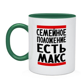 Кружка двухцветная с принтом Есть Макс в Белгороде, керамика | объем — 330 мл, диаметр — 80 мм. Цветная ручка и кайма сверху, в некоторых цветах — вся внутренняя часть | имена | имена любимых | имя | макс | максим | семейное положение