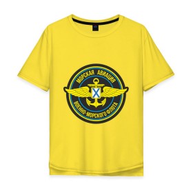 Мужская футболка хлопок Oversize с принтом Морская авиация ВМФ в Белгороде, 100% хлопок | свободный крой, круглый ворот, “спинка” длиннее передней части | army | армия | морская авиация | морской флот | силовые структуры | флот