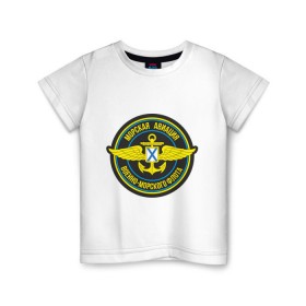 Детская футболка хлопок с принтом Морская авиация ВМФ в Белгороде, 100% хлопок | круглый вырез горловины, полуприлегающий силуэт, длина до линии бедер | army | армия | морская авиация | морской флот | силовые структуры | флот