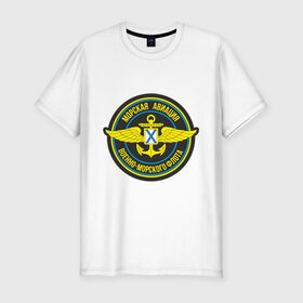 Мужская футболка премиум с принтом Морская авиация ВМФ в Белгороде, 92% хлопок, 8% лайкра | приталенный силуэт, круглый вырез ворота, длина до линии бедра, короткий рукав | army | армия | морская авиация | морской флот | силовые структуры | флот