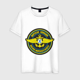 Мужская футболка хлопок с принтом Морская авиация ВМФ в Белгороде, 100% хлопок | прямой крой, круглый вырез горловины, длина до линии бедер, слегка спущенное плечо. | army | армия | морская авиация | морской флот | силовые структуры | флот