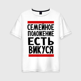 Женская футболка хлопок Oversize с принтом Есть Викуся в Белгороде, 100% хлопок | свободный крой, круглый ворот, спущенный рукав, длина до линии бедер
 | вика | виктория | викуся | имена | имена любимых | имя | семейное положение