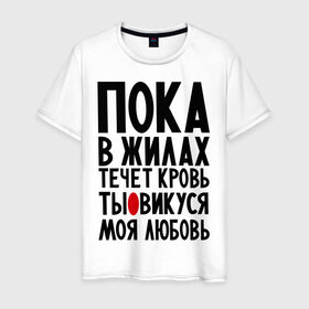 Мужская футболка хлопок с принтом Викуся моя любовь в Белгороде, 100% хлопок | прямой крой, круглый вырез горловины, длина до линии бедер, слегка спущенное плечо. | вика | виктория | викуся | имя | любимых | любовь | пока в жилах течет кровь