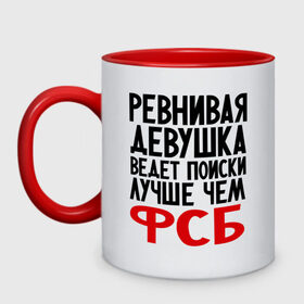 Кружка двухцветная с принтом Ревнивая девушка в Белгороде, керамика | объем — 330 мл, диаметр — 80 мм. Цветная ручка и кайма сверху, в некоторых цветах — вся внутренняя часть | девушка | надписи