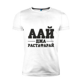 Мужская футболка премиум с принтом аай джа растафарай в Белгороде, 92% хлопок, 8% лайкра | приталенный силуэт, круглый вырез ворота, длина до линии бедра, короткий рукав | аай джа растафарай | русский рэп | рэп