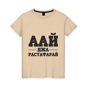 Женская футболка хлопок с принтом аай джа растафарай в Белгороде, 100% хлопок | прямой крой, круглый вырез горловины, длина до линии бедер, слегка спущенное плечо | аай джа растафарай | русский рэп | рэп