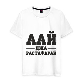 Мужская футболка хлопок с принтом аай джа растафарай в Белгороде, 100% хлопок | прямой крой, круглый вырез горловины, длина до линии бедер, слегка спущенное плечо. | аай джа растафарай | русский рэп | рэп