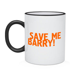 Кружка двухцветная с принтом Save me, Barry! в Белгороде, керамика | объем — 330 мл, диаметр — 80 мм. Цветная ручка и кайма сверху, в некоторых цветах — вся внутренняя часть | misfits