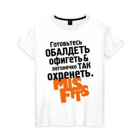 Женская футболка хлопок с принтом Готовьтесь обалдеть в Белгороде, 100% хлопок | прямой крой, круглый вырез горловины, длина до линии бедер, слегка спущенное плечо | misfits