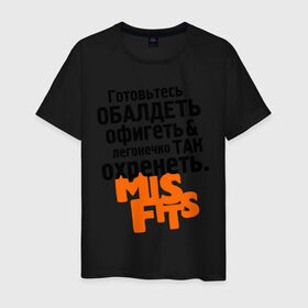 Мужская футболка хлопок с принтом Готовьтесь обалдеть в Белгороде, 100% хлопок | прямой крой, круглый вырез горловины, длина до линии бедер, слегка спущенное плечо. | Тематика изображения на принте: misfits