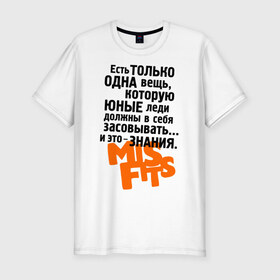 Мужская футболка премиум с принтом Знания в Белгороде, 92% хлопок, 8% лайкра | приталенный силуэт, круглый вырез ворота, длина до линии бедра, короткий рукав | misfits