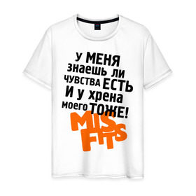 Мужская футболка хлопок с принтом Чувства есть в Белгороде, 100% хлопок | прямой крой, круглый вырез горловины, длина до линии бедер, слегка спущенное плечо. | misfits
