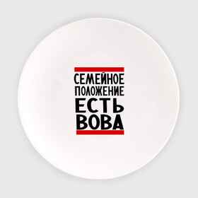 Тарелка с принтом Есть Вова в Белгороде, фарфор | диаметр - 210 мм
диаметр для нанесения принта - 120 мм | владимир | имена | имя любимого | любимый | мужское имя | семейное положение