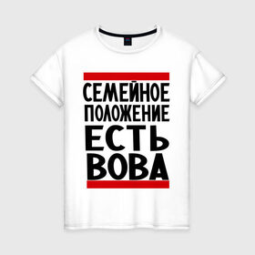 Женская футболка хлопок с принтом Есть Вова в Белгороде, 100% хлопок | прямой крой, круглый вырез горловины, длина до линии бедер, слегка спущенное плечо | владимир | имена | имя любимого | любимый | мужское имя | семейное положение