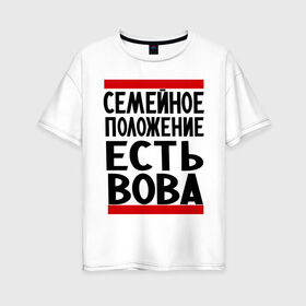 Женская футболка хлопок Oversize с принтом Есть Вова в Белгороде, 100% хлопок | свободный крой, круглый ворот, спущенный рукав, длина до линии бедер
 | владимир | имена | имя любимого | любимый | мужское имя | семейное положение