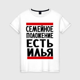 Женская футболка хлопок с принтом Есть Илья в Белгороде, 100% хлопок | прямой крой, круглый вырез горловины, длина до линии бедер, слегка спущенное плечо | илья | имена | имя любимого | любимый | мужское имя | семейное положение