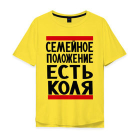 Мужская футболка хлопок Oversize с принтом Есть Коля в Белгороде, 100% хлопок | свободный крой, круглый ворот, “спинка” длиннее передней части | имена | имя любимого | любимый | мужское имя | николай | семейное положение