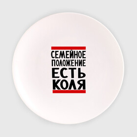 Тарелка с принтом Есть Коля в Белгороде, фарфор | диаметр - 210 мм
диаметр для нанесения принта - 120 мм | имена | имя любимого | любимый | мужское имя | николай | семейное положение