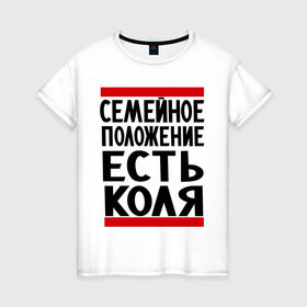 Женская футболка хлопок с принтом Есть Коля в Белгороде, 100% хлопок | прямой крой, круглый вырез горловины, длина до линии бедер, слегка спущенное плечо | имена | имя любимого | любимый | мужское имя | николай | семейное положение