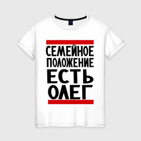 Женская футболка хлопок с принтом Есть Олег в Белгороде, 100% хлопок | прямой крой, круглый вырез горловины, длина до линии бедер, слегка спущенное плечо | есть олег | замужем за | имена | имя | муж | олег | олежка | семейное положение
