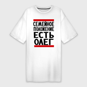 Платье-футболка хлопок с принтом Есть Олег в Белгороде,  |  | есть олег | замужем за | имена | имя | муж | олег | олежка | семейное положение