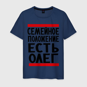 Мужская футболка хлопок с принтом Есть Олег в Белгороде, 100% хлопок | прямой крой, круглый вырез горловины, длина до линии бедер, слегка спущенное плечо. | есть олег | замужем за | имена | имя | муж | олег | олежка | семейное положение
