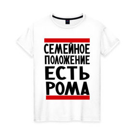 Женская футболка хлопок с принтом Есть Рома в Белгороде, 100% хлопок | прямой крой, круглый вырез горловины, длина до линии бедер, слегка спущенное плечо | есть рома | замужем за | имена | имя | муж | рома | роман | ромочка | семейное положение