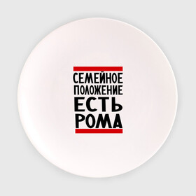 Тарелка с принтом Есть Рома в Белгороде, фарфор | диаметр - 210 мм
диаметр для нанесения принта - 120 мм | есть рома | замужем за | имена | имя | муж | рома | роман | ромочка | семейное положение