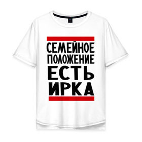 Мужская футболка хлопок Oversize с принтом Есть Ирка в Белгороде, 100% хлопок | свободный крой, круглый ворот, “спинка” длиннее передней части | имена | имена любимых | имя | ира | ирина | ирка | семейное положение | семейной положение есть