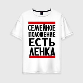 Женская футболка хлопок Oversize с принтом Есть Ленка в Белгороде, 100% хлопок | свободный крой, круглый ворот, спущенный рукав, длина до линии бедер
 | елена | имена | имена любимых | имя | лена | ленка | семейное положение | семейной положение есть