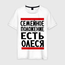 Мужская футболка хлопок с принтом Есть Олеся в Белгороде, 100% хлопок | прямой крой, круглый вырез горловины, длина до линии бедер, слегка спущенное плечо. | имена | имена любимых | имя | олеся | семейное положение | семейной положение есть